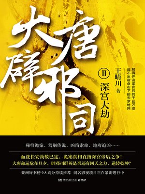 cover image of 大唐辟邪司.2